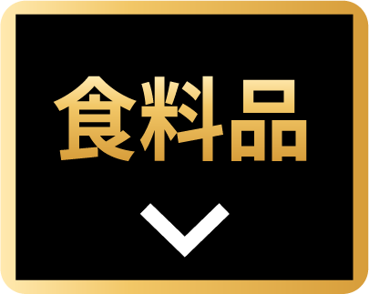 食料品