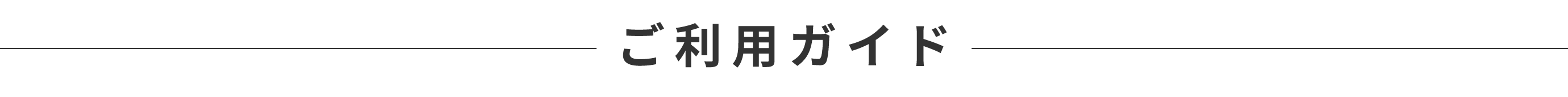 ご利用ガイド