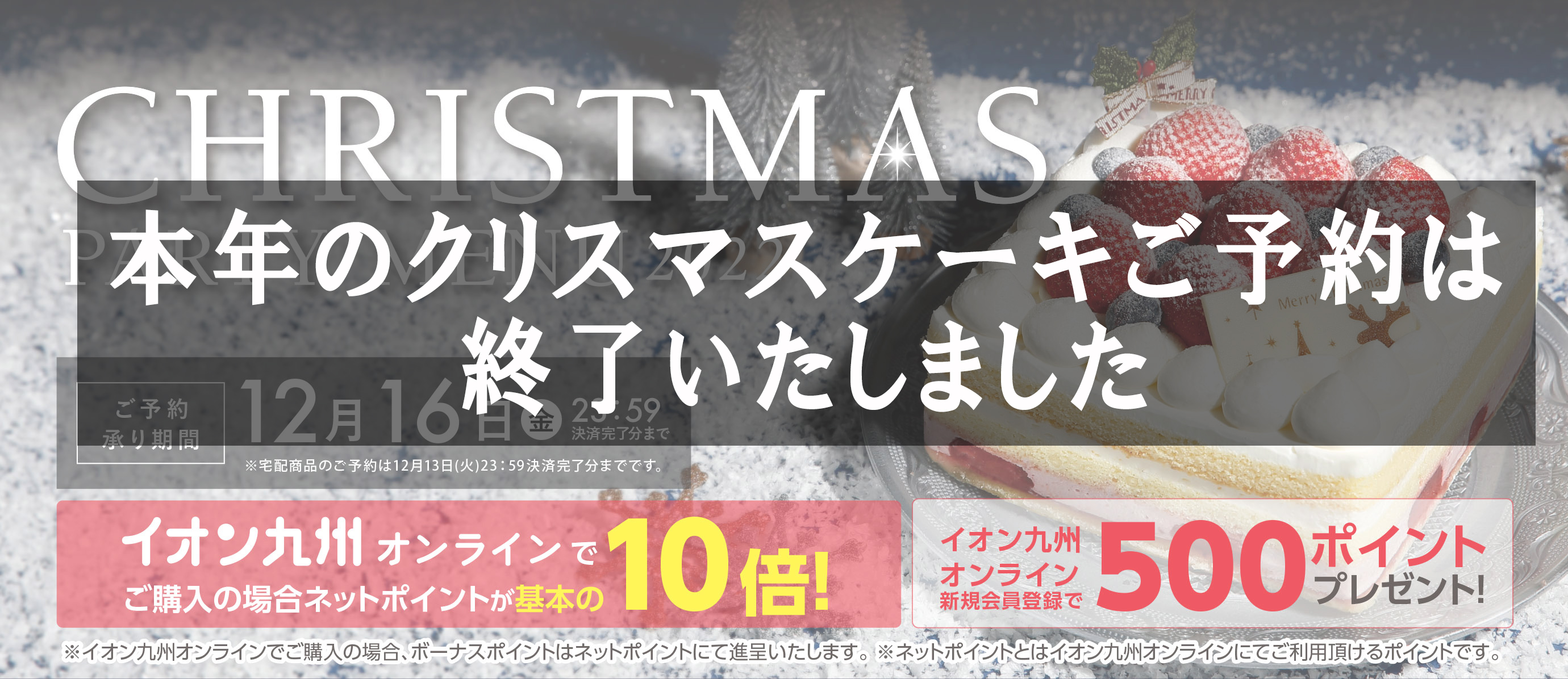 クリスマスパーティメニュー2022　ご予約承り期間12月16日（金）23:59決済完了分まで　イオン九州オンラインでご購入の場合ネットポイントが基本の10倍！イオン九州オンライン新規会員登録で500ポイントプレゼント！