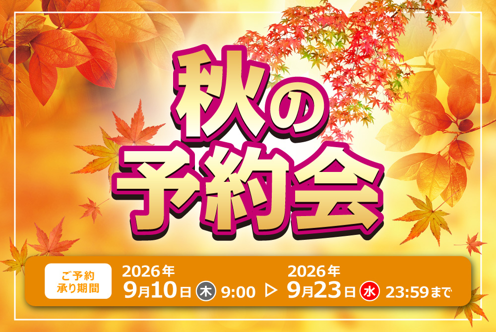 秋の予約会