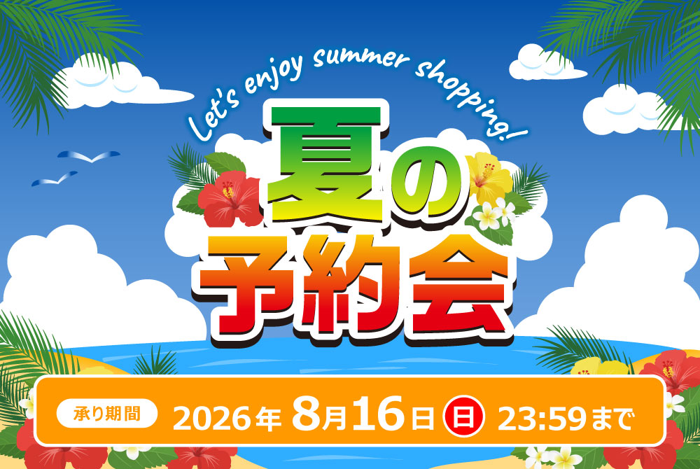 夏の予約会（前半）