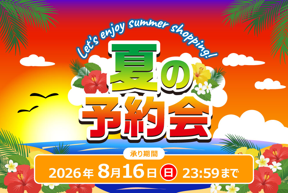 夏の予約会（後半）