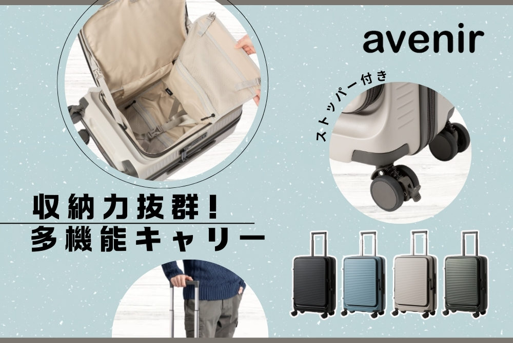 avenir特集