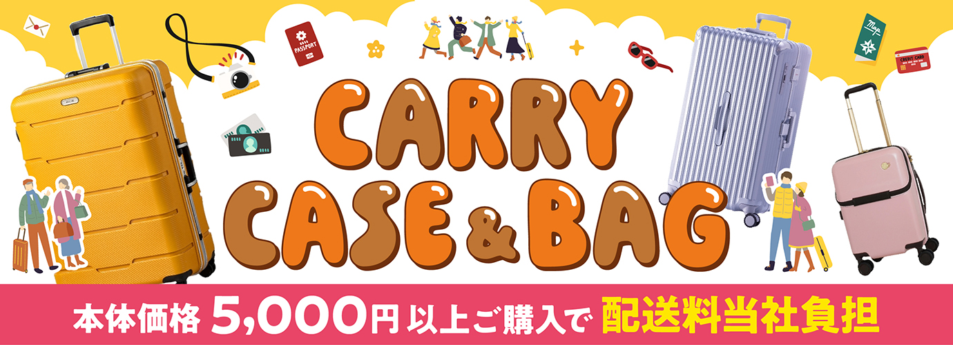 移動の多い季節に便利！キャリーケース＆バッグ