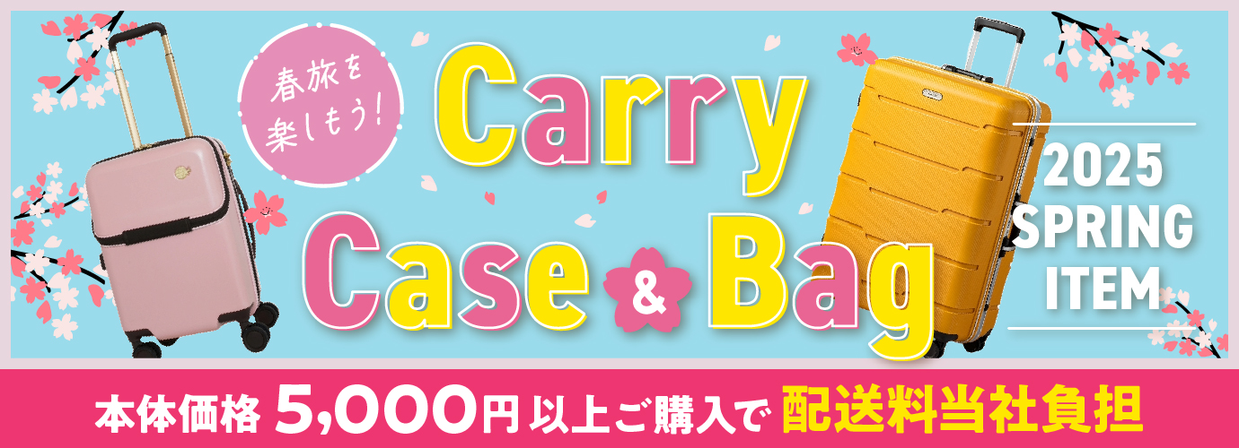 移動の多い季節に便利！キャリーケース＆バッグ