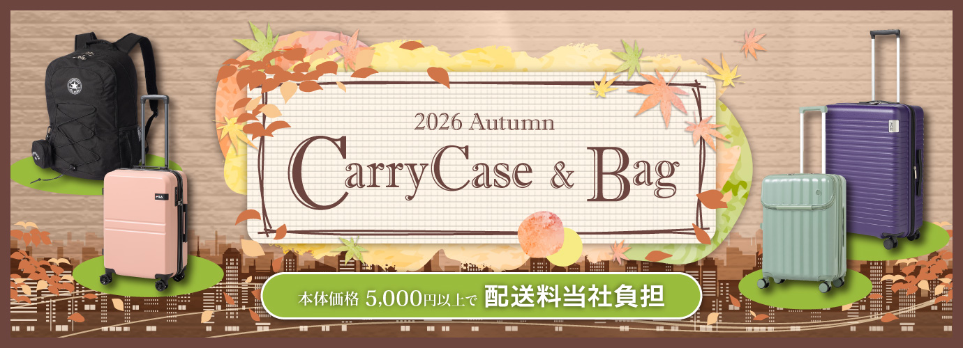 移動の多い季節に便利！キャリーケース＆バッグ