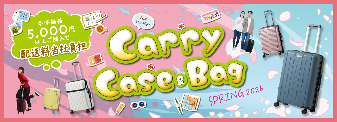 移動の多い季節に便利！キャリーケース＆バッグ