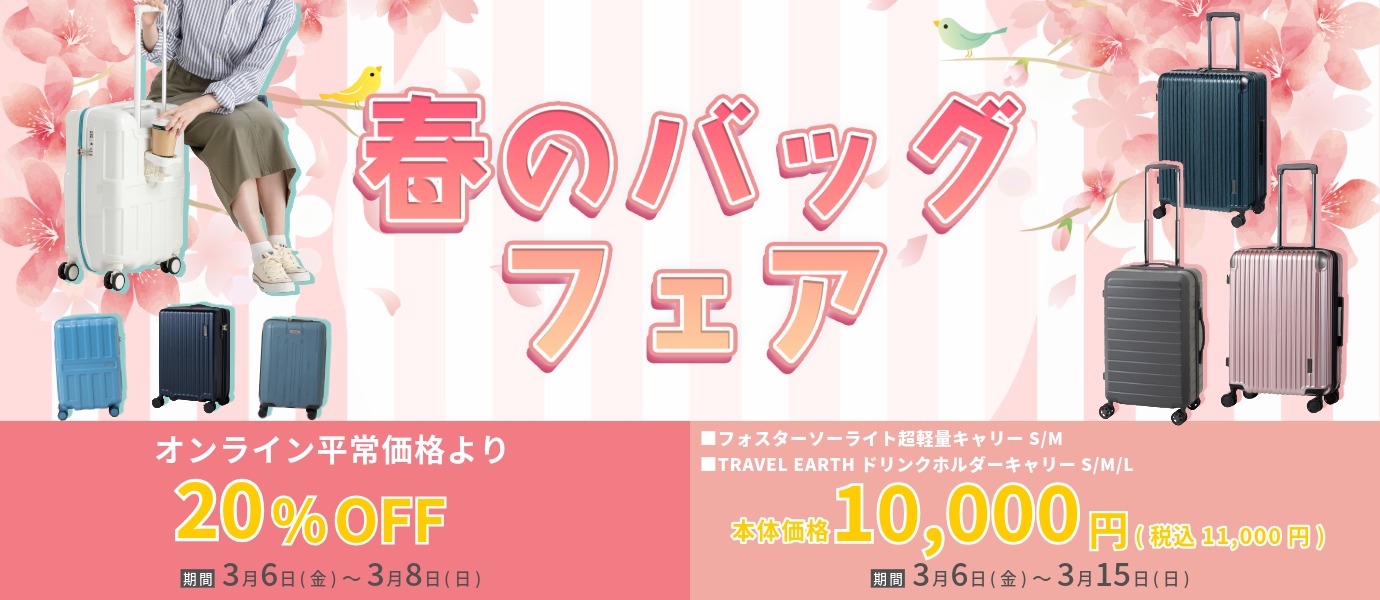 春のバッグフェア