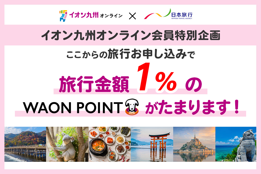 旅行でもイオン九州オンラインネットポイントが貯まる！キャリーケース＆バッグ