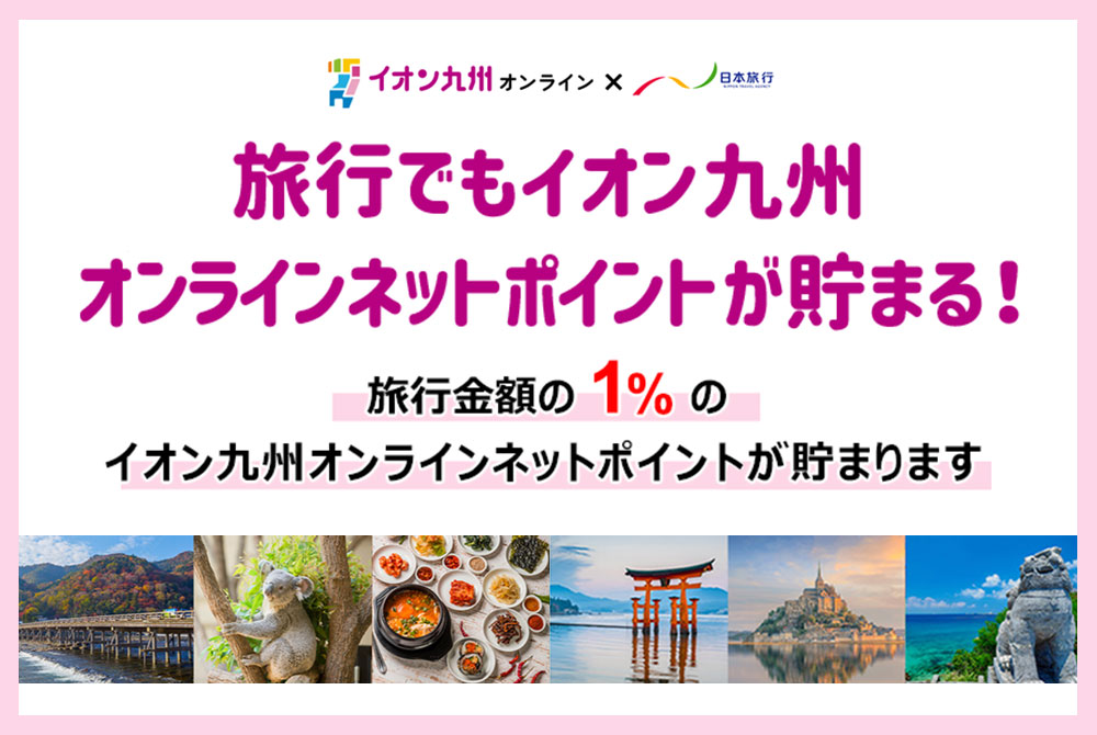 旅行でもイオン九州オンラインネットポイントが貯まる！キャリーケース＆バッグ