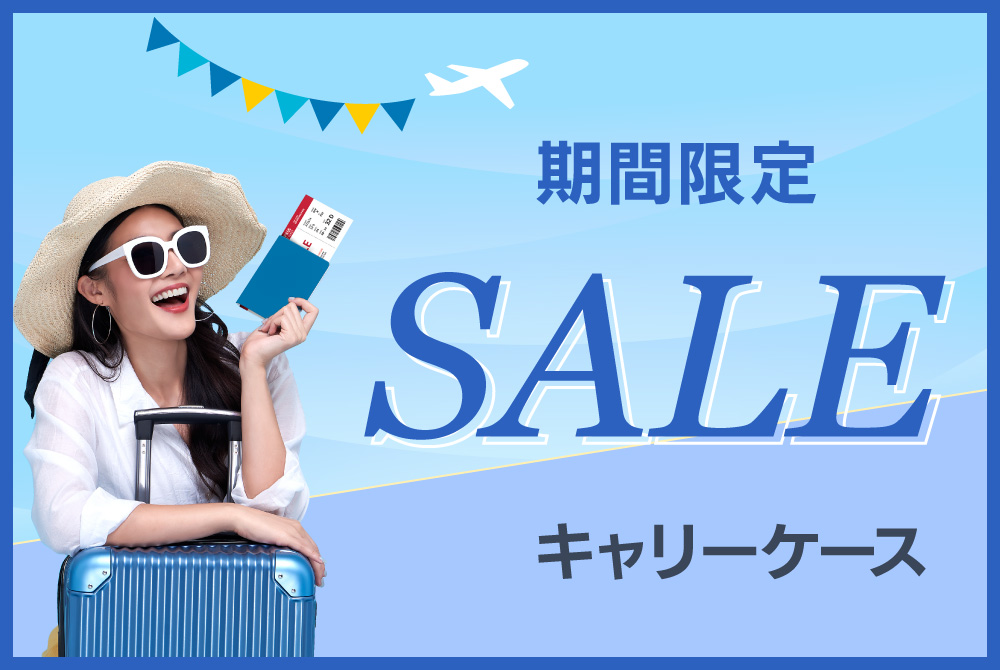 期間限定セール