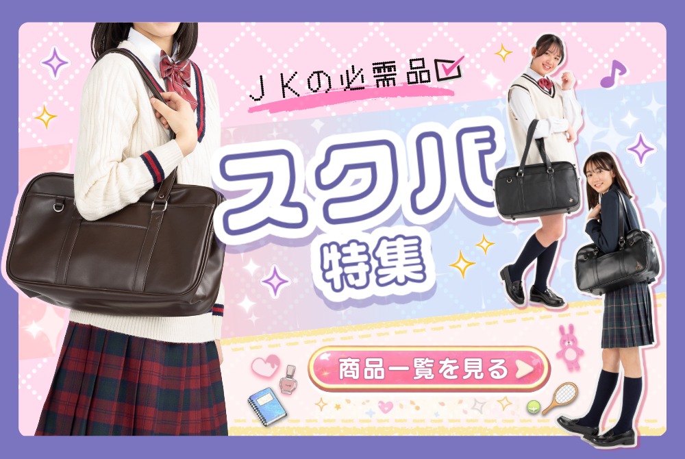 スクールバッグ