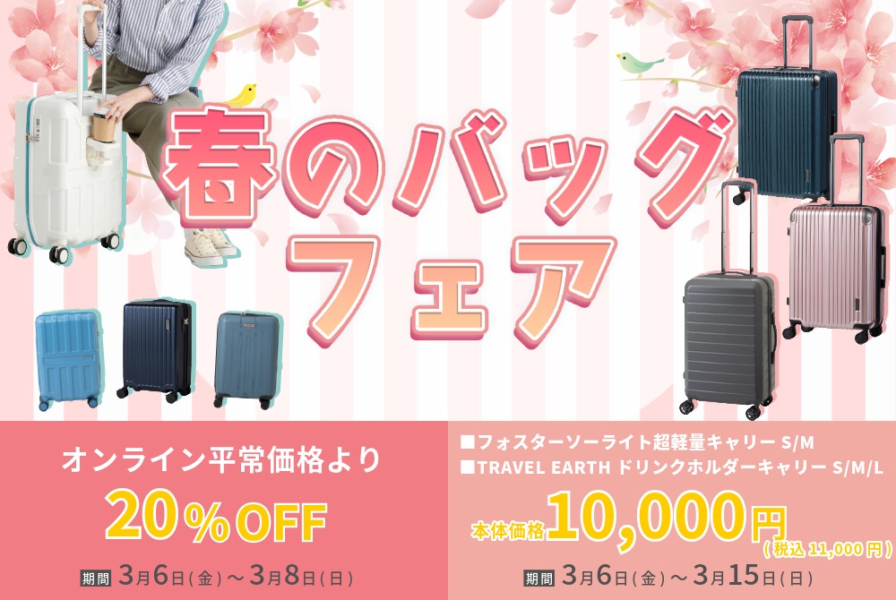 春のバッグフェア