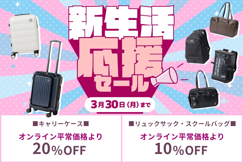 新生活応援セール