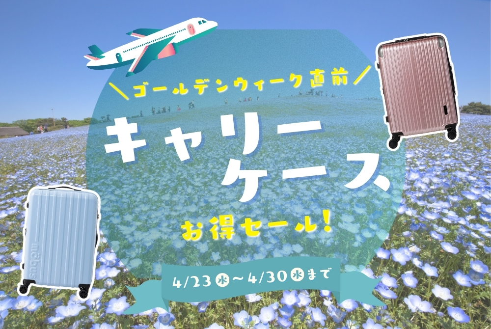 キャリーケースお得セール
