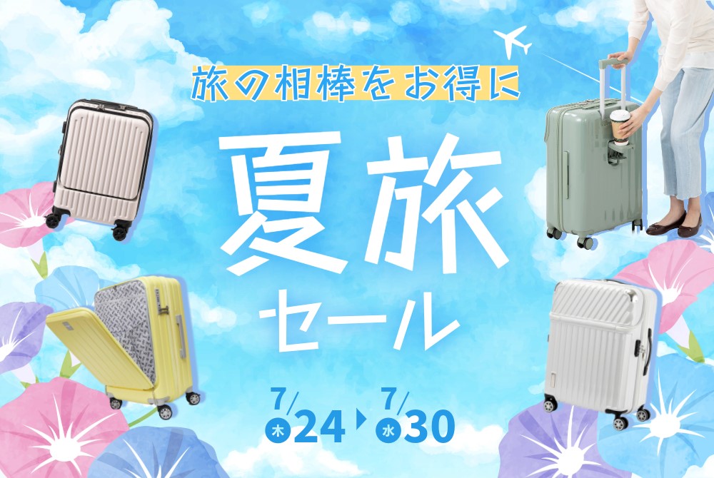 夏旅セール