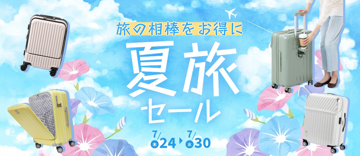 キャリーケース夏旅セール