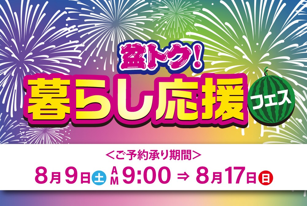 お盆フェス