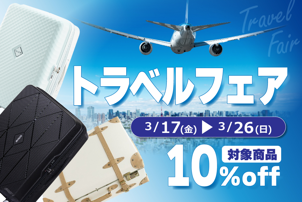 キャリーケース10%OFF