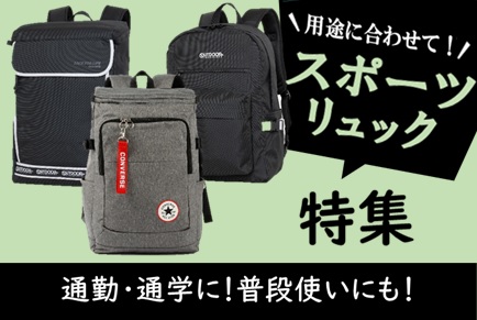 スポーツリュック特集