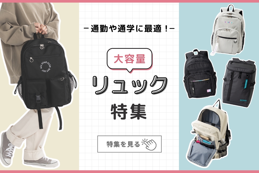 リュックサック特集