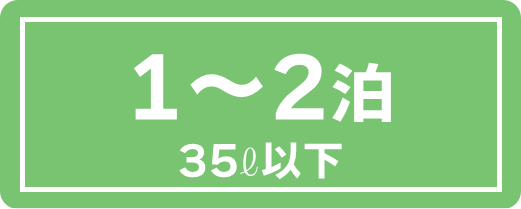 1〜2泊