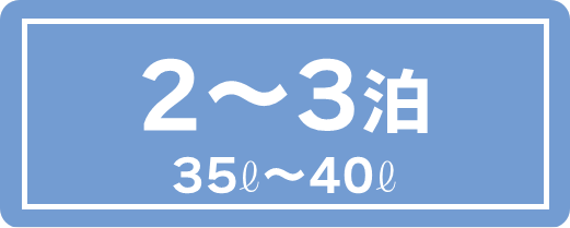 2〜3泊