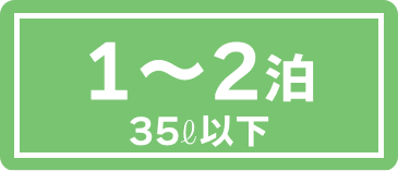 1〜2泊