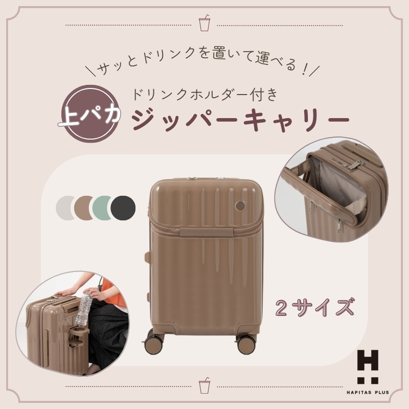 HAPITAS PLUS ドリンクホルダー上パカキャリー