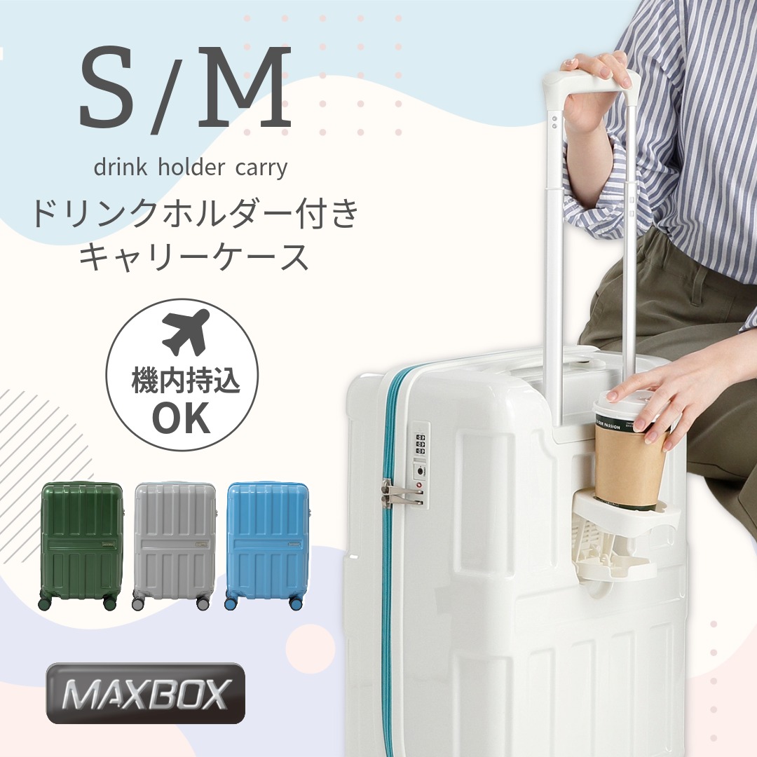MAXBOX MX-067-18 ドリンクホルダー付きキャリーケース