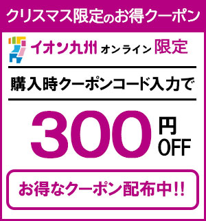 300円引きクーポン配布中