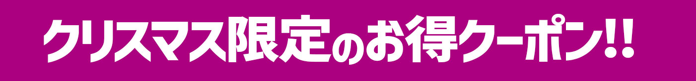 おせち限定のお得クーポン！