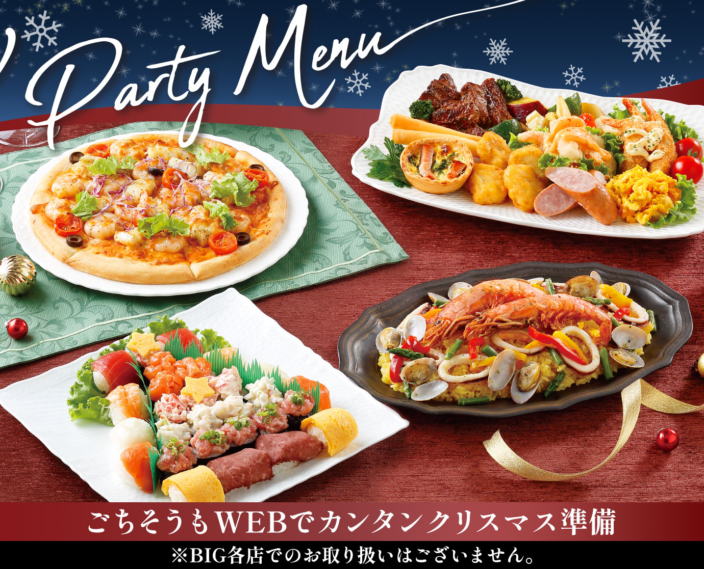 WEB限定 ケーキもごちそうもWEBでカンタンクリスマス準備