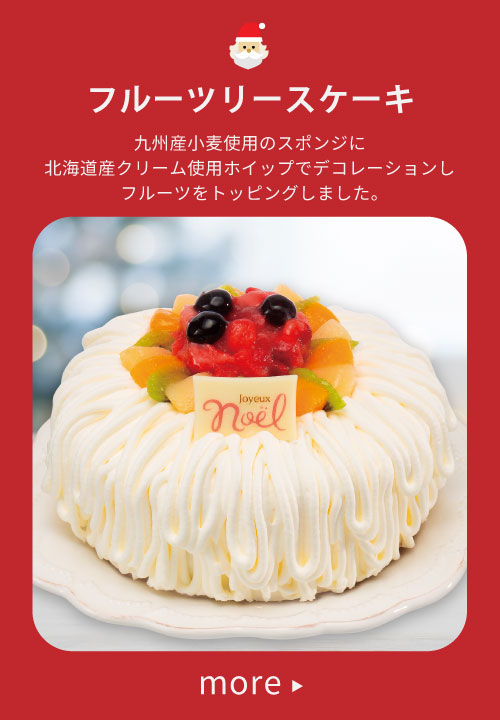 フルーツリースケーキ