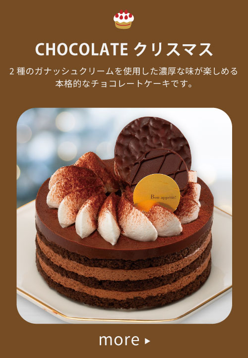 CHOCOLATEクリスマス