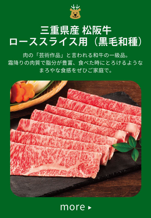 三重県産 松阪牛ローススライス用(黒毛和種)