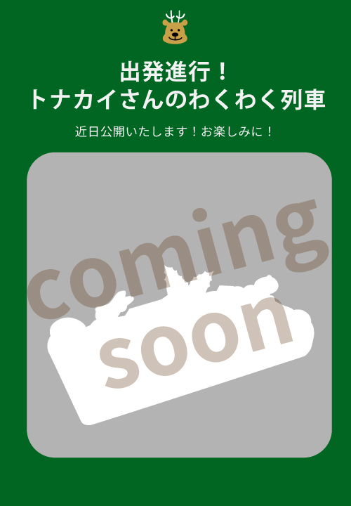 近日公開トナカイさんのわくわく列車