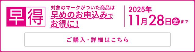 早得 カタログ商品の本体価格から10％OFF