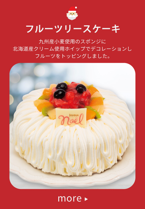 フルーツリースケーキ