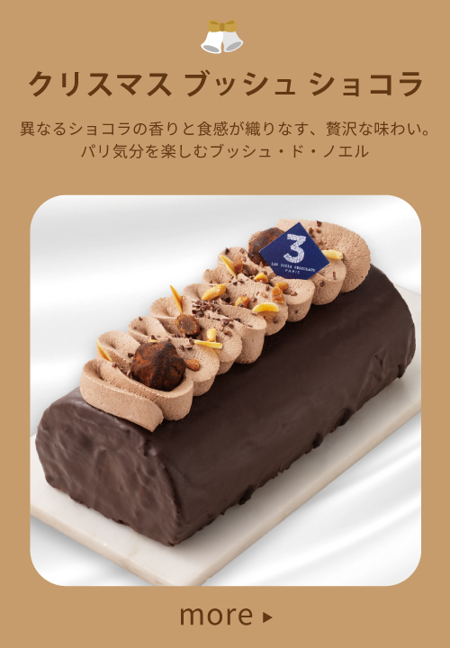 クリスマス　ブッシュショコラ