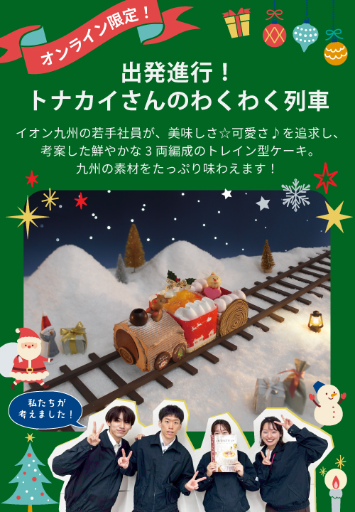 出発進行！トナカイさんのわくわく列車