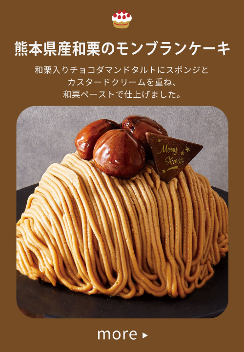 熊本県産和栗のモンブランケーキ