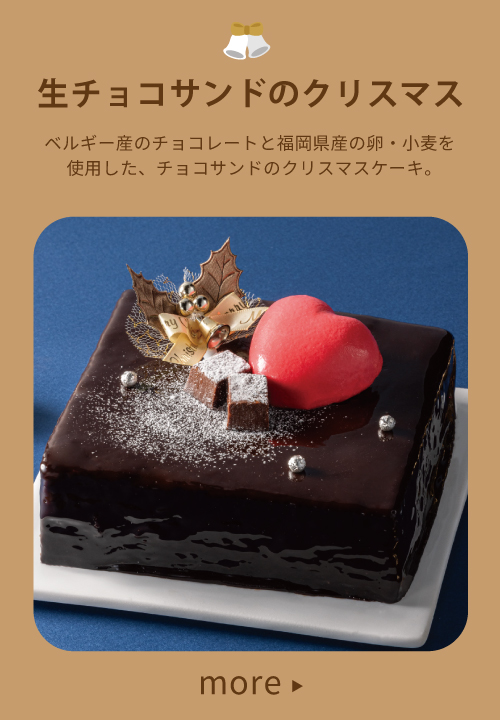 生チョコサンドのクリスマス