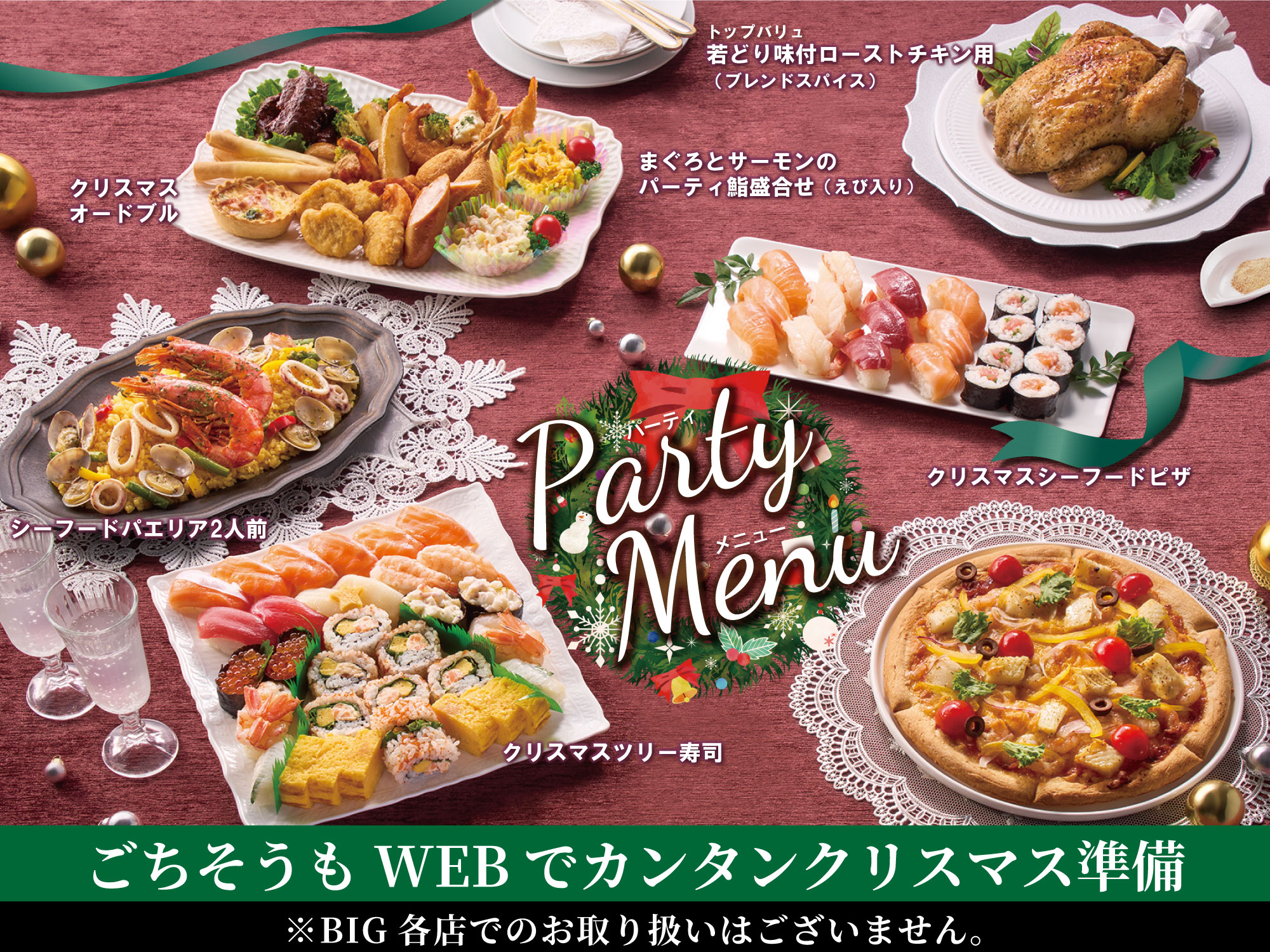 WEB限定 ケーキもごちそうもWEBでカンタンクリスマス準備