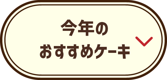 今年のおすすめケーキ