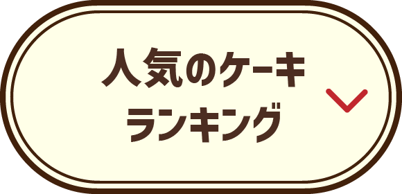 人気ランキング