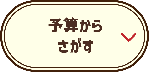 予算からさがす