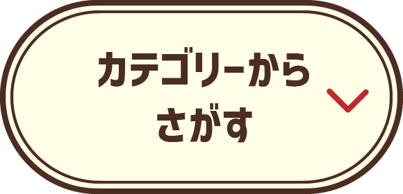 カテゴリーからさがす