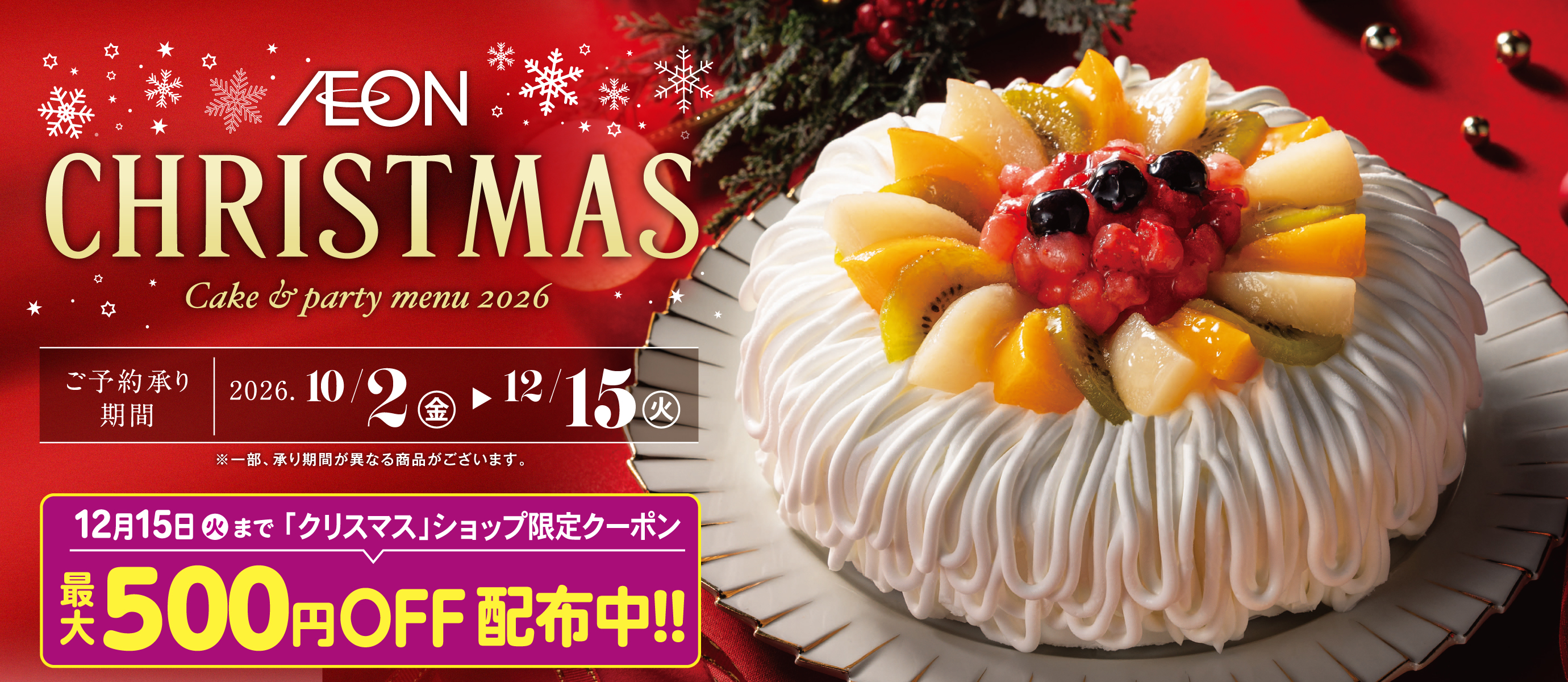 クリスマス特典クーポン