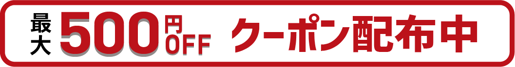 クーポン